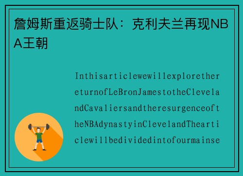 詹姆斯重返骑士队：克利夫兰再现NBA王朝