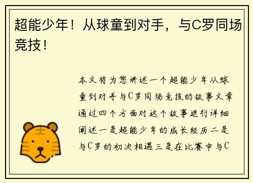 超能少年！从球童到对手，与C罗同场竞技！
