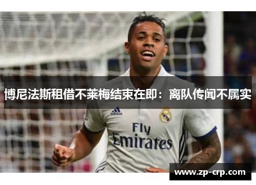 博尼法斯租借不莱梅结束在即：离队传闻不属实