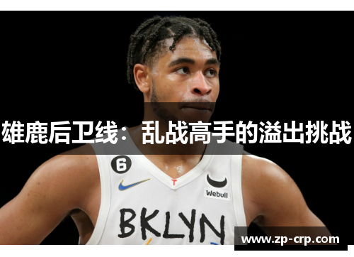 雄鹿后卫线：乱战高手的溢出挑战