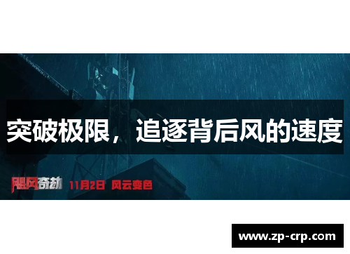 突破极限，追逐背后风的速度