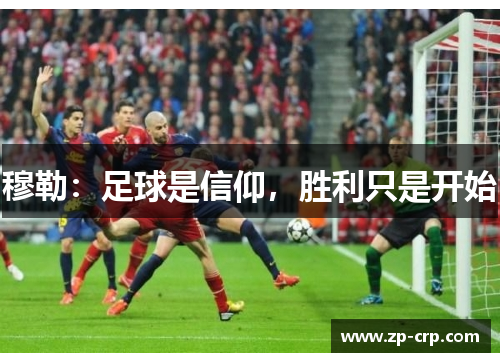 穆勒：足球是信仰，胜利只是开始