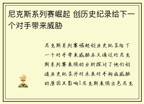 尼克斯系列赛崛起 创历史纪录给下一个对手带来威胁